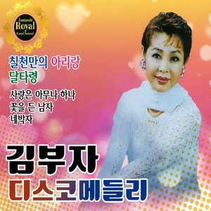 김부자 디스코메들리 (Kim Buja Disco Medley)
