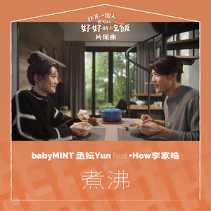 煮沸 feat. +How