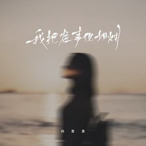 我把往事化如烟-向思思