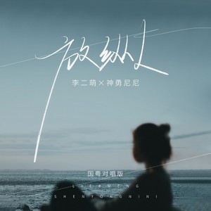 放纵L (国粤对唱版)