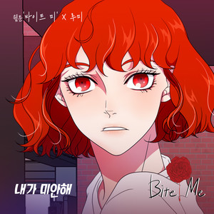 내가 미안해 (是我对不起)