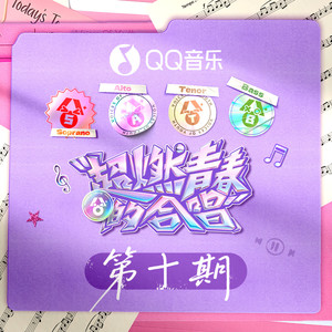 超燃青春的合唱 第10期