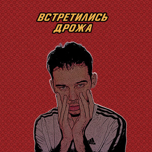 Встретились дрожа