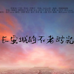 长安城的不老时光5.0