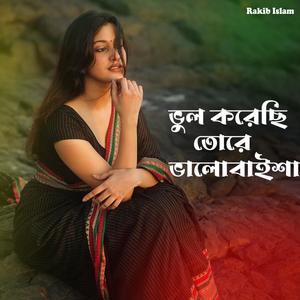 ভুল করেছি তোরে ভালোভাইসা