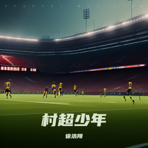 村超少年