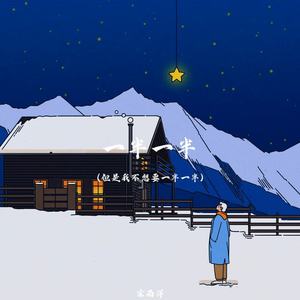 一半一半 （但是我不想要一半一半）-宋雨洋
