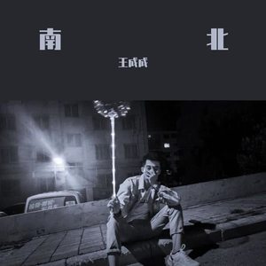 南北