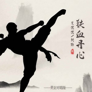 铁血丹心 (合唱版)