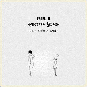 권태기가 왔나봐 (Feat. 유현지, 윤성호) (好像到了倦怠期)
