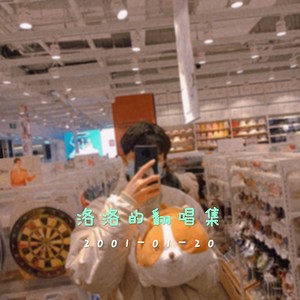 洛洛 - 天空之外