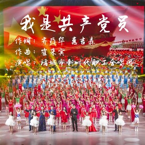 我是共产党员