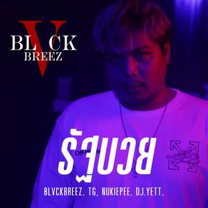 BLVCKBREEZ - รัฐบวย (Explicit)