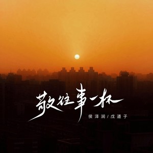 敬往事一杯