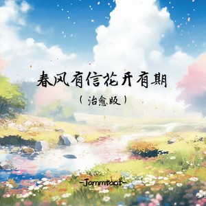 春风有信花开有期 (治愈版)