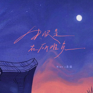 失眠是在所难免