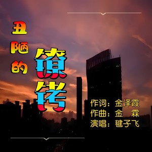 毽子飞 - 丑陋的