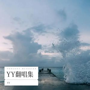 一起长大吧！笨蛋