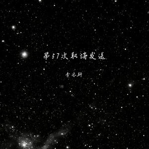 第57次取消发送-李亦轩