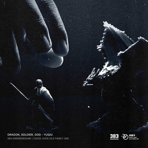 恶龙、士兵、上帝