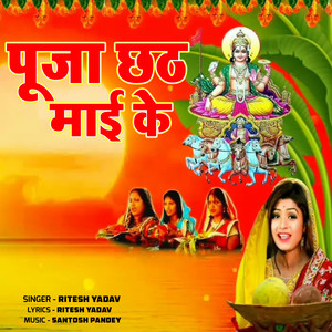 Ritesh Yadav - Pooja Chhat Mai Ke