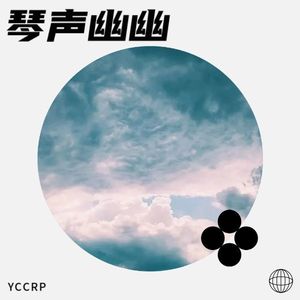 琴声悠悠 (伴奏)