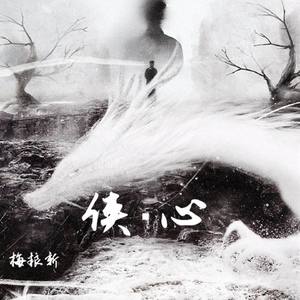 千秋蹈火