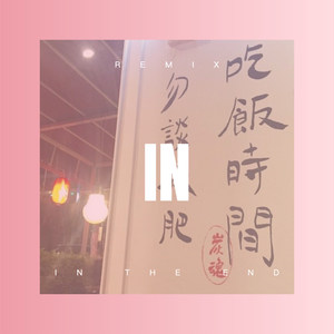 错的时间错的地点遇到对的人 (Remix)