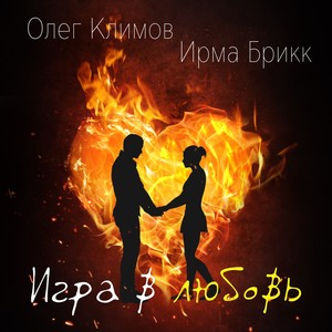 Игра в любовь