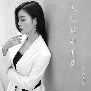人生贵 别浪费
