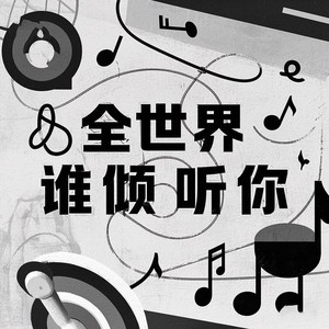 全世界谁倾听你