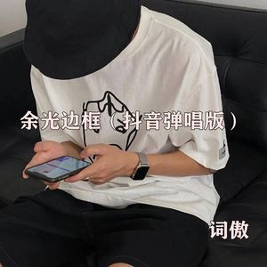 余光边框 (抖音弹唱版)