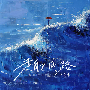 走自己的路(撑自己的伞) (和声伴奏)