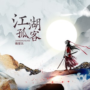 江湖孤客 (DJ版)
