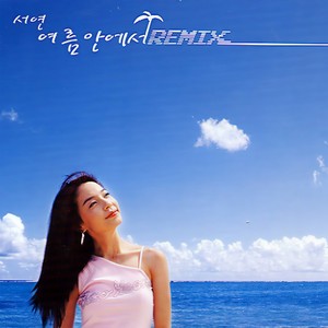 여름안에서 (Remix version)