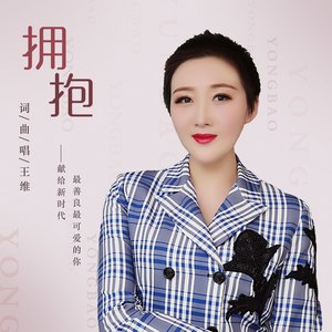 拥抱
