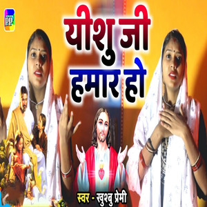Yeshu Ji Hamar Ho