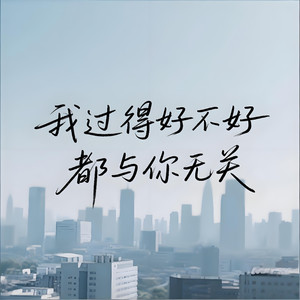 我过得好不好都与你无关