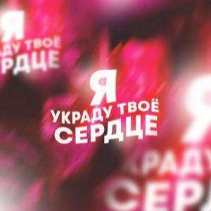 я украду твоё сердце