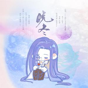 《晚冬》—司岚2021生贺原创同人曲