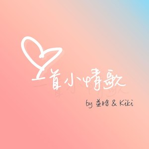 一首小情歌