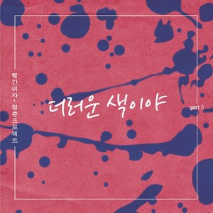 더러운 색이야 (It's a dirty color) (脏颜色)