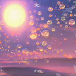 快乐的光 (伴奏)