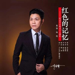 红色的记忆