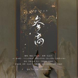 参商