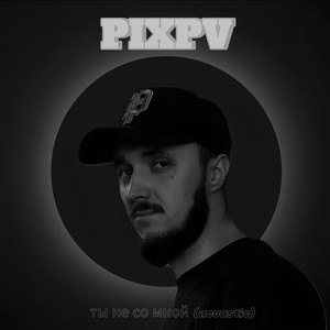 Ты не со мной (Acoustic)