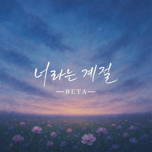 너라는 계절 (名为你的季节)