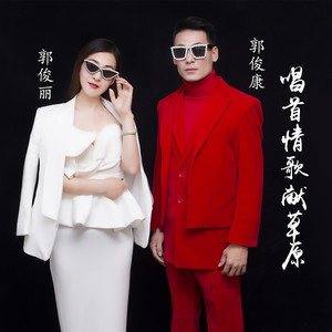 唱首情歌献草原