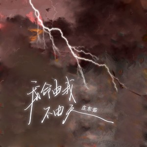 我命由我不由天