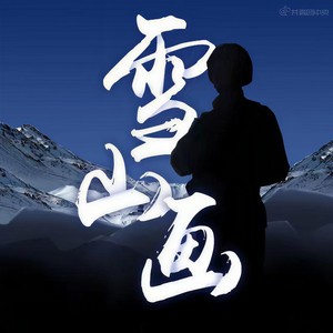 雪山画 (Single Version)